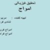 پاورپوینت امواج فیزیکی