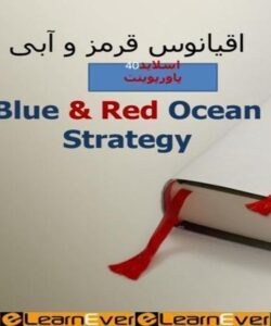 پاورپوینت اقیانوس قرمز و آبی