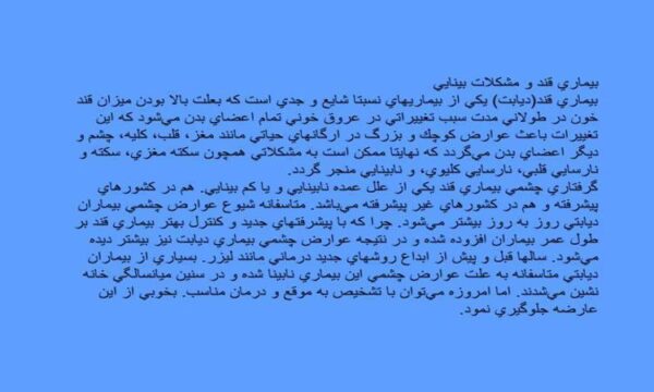 پاورپوینت بيماري قند و مشكلات بينايي