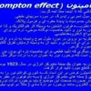 پاورپوینت اثر كامپتون