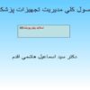 پاورپوینت اصول كلي مديريت تجهيزات پزشكي