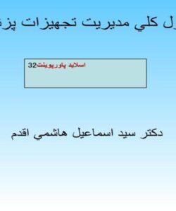 پاورپوینت اصول كلي مديريت تجهيزات پزشكي