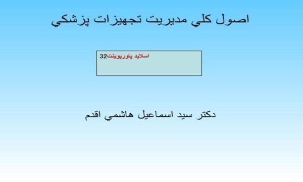 پاورپوینت اصول كلي مديريت تجهيزات پزشكي