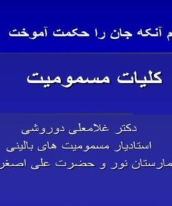 پاورپوینت كليات مسموميت