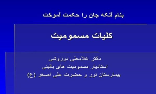 پاورپوینت كليات مسموميت