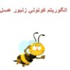 الگوريتم كولوني زنبور عسل