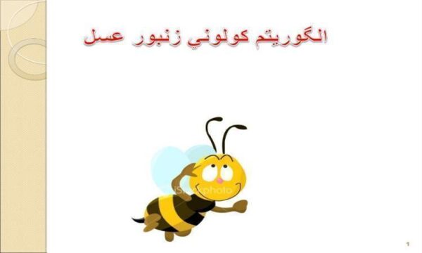 الگوريتم كولوني زنبور عسل