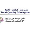 پاورپوینت مديريت كيفيت جامع