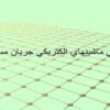 پاورپوینت مباني ماشينهاي الكتريكي جريان مستقيم
