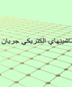 پاورپوینت مباني ماشينهاي الكتريكي جريان مستقيم
