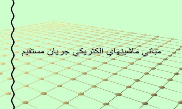 پاورپوینت مباني ماشينهاي الكتريكي جريان مستقيم