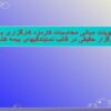 پاورپوینت مبانی محاسبات کارمزد کارگزاری به ازاء هر کارگزار حقیقی در قالب نمایندگیهای بیمه کشاورزی