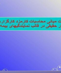 پاورپوینت مبانی محاسبات کارمزد کارگزاری به ازاء هر کارگزار حقیقی در قالب نمایندگیهای بیمه کشاورزی