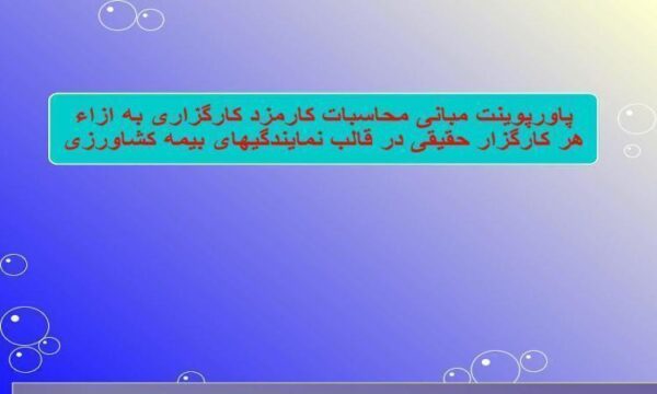 پاورپوینت مبانی محاسبات کارمزد کارگزاری به ازاء هر کارگزار حقیقی در قالب نمایندگیهای بیمه کشاورزی