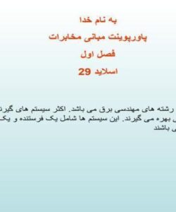 پاورپوینت مبانی مخابرات