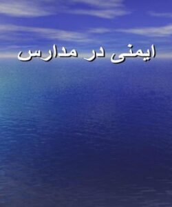 پاورپوینت ایمنی مدارس