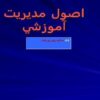 پاورپوینت اصول مديريت آموزشي