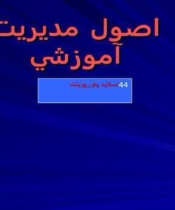 پاورپوینت اصول مديريت آموزشي