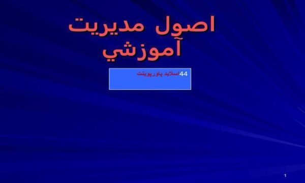 پاورپوینت اصول مديريت آموزشي