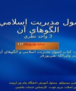پاورپوینت اصول مديريت اسلامي و الگوهاي آن