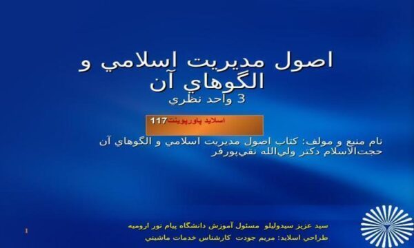 پاورپوینت اصول مديريت اسلامي و الگوهاي آن