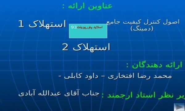 پاورپوینت اصول مديريت جامع كيفيت
