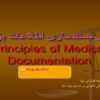 پاورپوینت اصول مستندسازی اطلاعات پزشكی