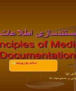 پاورپوینت اصول مستندسازی اطلاعات پزشكی