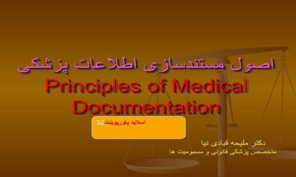 پاورپوینت اصول مستندسازی اطلاعات پزشكی