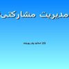 پاورپوینت مديريت مشارکتی