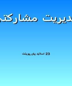 پاورپوینت مديريت مشارکتی