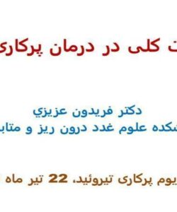 پاورپوینت ملاحظات کلی در درمان پرکاری تیروئید