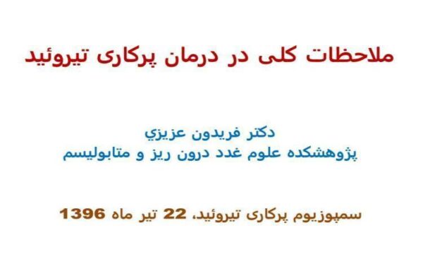 پاورپوینت ملاحظات کلی در درمان پرکاری تیروئید