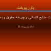 پاورپوینت مديريت منابع انساني و چرخه حقوق ودستمزد