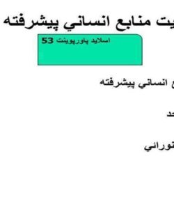 پاورپوینت مديريت منابع انساني پيشرفته