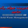 پاورپوینت مديريت مواد زائد جامد