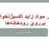 پاورپوینت اثر مواد زايد اكسيژنخواه برروي رودخانه ها
