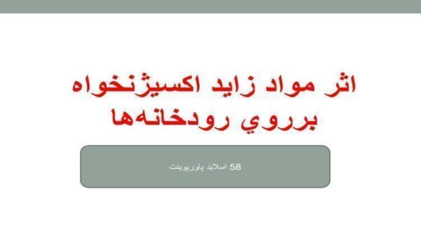 پاورپوینت اثر مواد زايد اكسيژنخواه برروي رودخانه ها