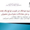 پاورپوینت کاربرد موجک در تقریب توابع یک بعدی و حل معادلات دیفرانسیل معمولی