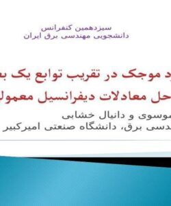 پاورپوینت کاربرد موجک در تقریب توابع یک بعدی و حل معادلات دیفرانسیل معمولی