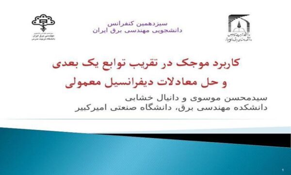 پاورپوینت کاربرد موجک در تقریب توابع یک بعدی و حل معادلات دیفرانسیل معمولی