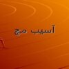 آسیب مچ