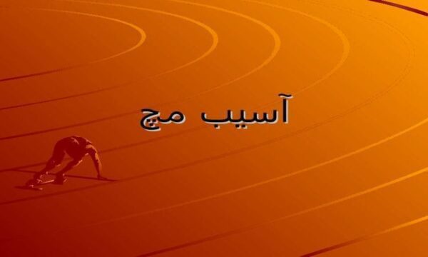 آسیب مچ