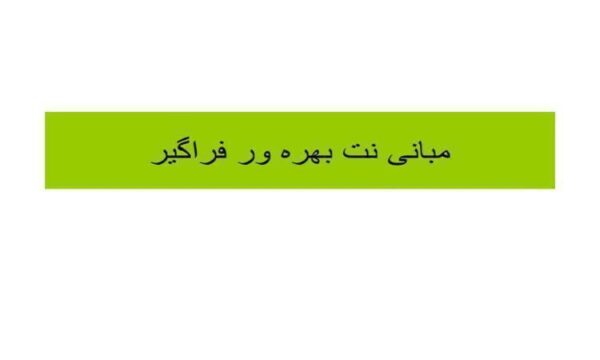 پاورپوینت مبانی نت بهره ور فراگیر