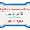پاورپوینت نگارش ششم دبستان درس 15 میوهی هنر با حل سوالات