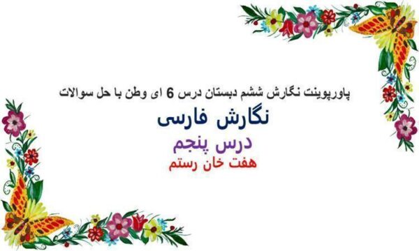 پاورپوینت نگارش ششم دبستان درس 6 ای وطن با حل سوالات
