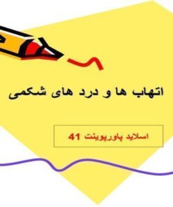 پاورپوینت اتهاب ها و درد های شکمی