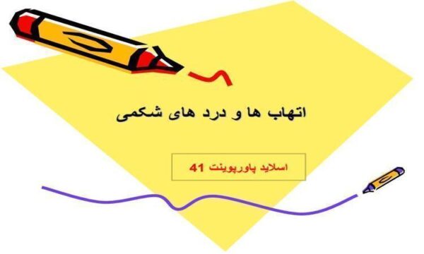 پاورپوینت اتهاب ها و درد های شکمی