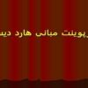 پاورپوینت مبانی هارد دیسک
