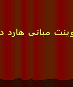 پاورپوینت مبانی هارد دیسک